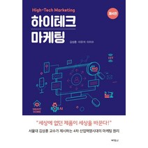 하이테크 마케팅, 박영사, 김상훈.이유석.이지수 지음