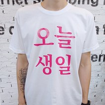 오늘생일티 생일티 가족티 단체티 오늘생일 티셔츠