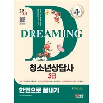 2023 청소년상담사 3급 한권으로 끝내기, 시대고시기획 시대교육
