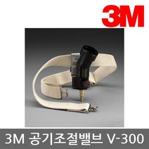 [3M] OP 송기식 보호구 공기조절밸브 V-300 BT튜브 공용, 상세 설명 참조