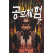 /상태중급/(중고)공포체험(1~7완) Inkawa akemi/만화책/