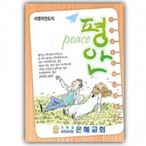 사영리 전도지 L303-평안 복음2단전도지, 150g아트지, 2000매(1종선택)