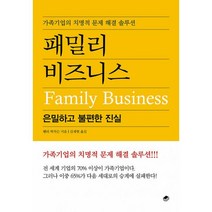패밀리 비즈니스 : 은밀하고 불편한 진실 : 가족기업의 치명적 문제 해결 솔루션, 헨리 허치슨 (지은이), 김재현 (옮긴이), 북스토리지