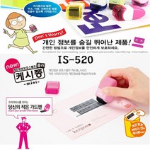 나skswint_플러스 개인정보보호스탬프 IS520캐시퐁 미니타입 비밀번호보안 용품 케시 스탬브♥winters, ♥winters색상랜덤