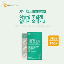 혈류 혈행 막힘 노폐물 찌꺼기 제거 혈관 정화 에 좋은 체내 흡수율 높은 100% 식물성 초임게 알티지 오메가 3 영양제, 1BOX(1개월분)