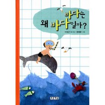 바다는 왜 바다일까?