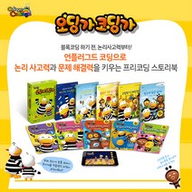 [한솔수북]오딩가 코딩가 세트(그림책 5권+워크북 5권+모바일 게임 쿠폰), 단품