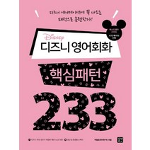 길벗이지톡 디즈니 영어회화 핵심패턴 233, 없음