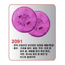 쓰리엠 산업용 마스크 방진 필터 2091 2p 공업마스크필터 방역 공업용
