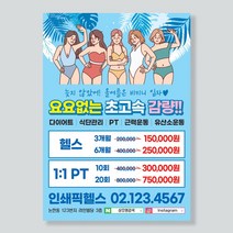 여름이벤트 헬스장전단지 피트니스전단지 행사전단지제작 전단지디자인 전단지인쇄, A4 양면 4000매