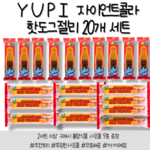 [까까매점] 유피 자이언트 콜라 핫도그 젤리 20p 세트 / 2세트 이상 9종 사은품 증정, 유피 젤리 세트