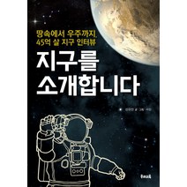 지구를 소개합니다:땅속에서 우주까지 45억 살 지구 인터뷰, 우리교육