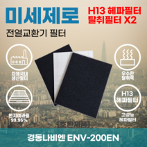 경동나비엔 ENV-200EN 전열교환기필터 아파트환기장치필터 헤파필터 H13등급 미세제로, 미세제로H13헤파필터+탈취카본필터2장(세트)+8000원