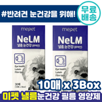 미펫 반려견 낼름 눈 안구 건강 필름 루테인 눈 건강 시력 저하 도움 비타 민 A C E 국내 최초 구강 용해 반려 견 애완 동물 영양제 강아지 종합 건강 식 미 팻 루태인 추천, 90매