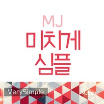 Mj미치게심플 MjVerySimple TTF 폰트