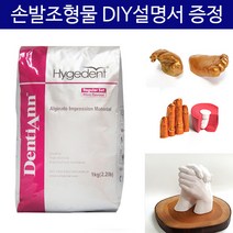 알지네이트 454g/1kg 선택 손발조형물 DIY설명서/손석고 손발도장, 알지네이트 1kg