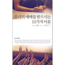 우리의 예배를 받으시는 12가지 이유 개정판, 예수전도단