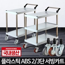 트롤리 로스홀트 이동식 조리대 손수레 무빙웨건 주방 서빙 음식점 카트 식당 트레이, 플라스틱 ABS 3단 대 회색바퀴