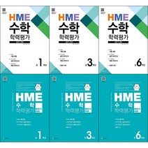 [최신판] 초등학교 상반기 하반기 대비 HME 수학 학력평가 선택구매 / 초 1학년 2학년 3학년 4학년 5학년 6학년 천재교육, HME 수학 학력평가 초 1학년