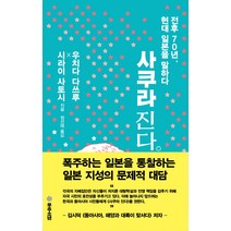 사쿠라 진다:전후 70년 현대 일본을 말하다, 우주소년, 시라이 사토시우치다 다쓰루