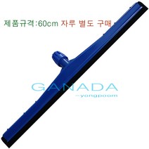 가나다용품 이중스펀지밀대60cm-1개 헤드 자루별도구매 스퀴지 물기제거밀대 물밀대 김치공장 식품회사 병원 물청소 왁스작업 물기청소밀대, 1개
