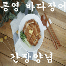 통영 국내산 자연산 간장양념 손질 바다장어 붕장어 아나고 500g