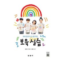 예비영유아교사를 위한 보육실습, 동문사, 9791163282556, 윤은경,이미나,김형수 공저