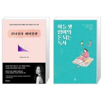 유니오니아시아 신녀성의 레미장센 + 아들 셋 엄마의 돈 되는 독서, [단일상품]