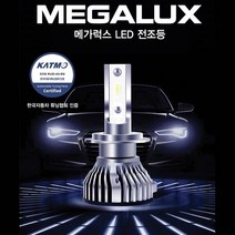 [튜닝인증완료] 메가럭스 LED전조등, H7-A