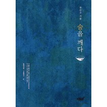 술을 깨다, 지식과감성, 추신우 저