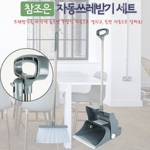 참조은 자동 쓰레받기 세트 빗자루 청소용품 업소용, 단품