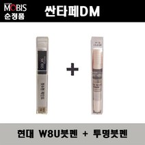 순정품 현대모비스 싼타페DM W8U 오션뷰 붓펜 + 투명붓펜 자동차 도색 차량용 카페인트, W8U붓펜+투명붓펜(모비스)