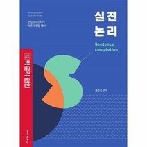 웅진북센 박문각편입영어 실전논리, One color | One Size, 9791167041210