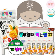집중력연구소 공부집중 업무집중 시험집중이 필요할때 먹는 구미 2 공먹젤 [약 12알/봉지당], 2SET, 10봉