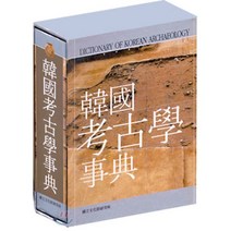 한국 고고학 사전, 학연문화사, 국립문화재연구소 편저