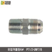 유압커플링 4번 PT1/2xUNF7/8-4