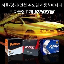 서울/경기/인천 자동차밧데리 출장교체 올뉴쏘렌토 올뉴크루즈 SM3 SM5 등등 자동차배터리 무료출장교체 코딩서비스, 출장_로케트GB59042