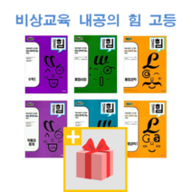 2023년 비상교육 내공의 힘 고등 문제집 수학 상 하 통합과학 사회 미적분 1 2 확통 기벡 한국사 경제 생활과윤리 법과정치 사회문화, 사은품+비상교육 내공의 힘 고등 동아시아사