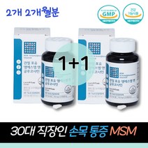 30대 남성 직장인 N아세틸글루코사민 손가락 손목 관절 무릎구부릴때 통증 MSM 어골칼슘 엠에스엠 식이유황 히알루론산 연골건강 영양제 비타민D 건강기능식품