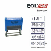 자동 스탬프 N-5010 이면지활용 고무인 도장, 이하여백