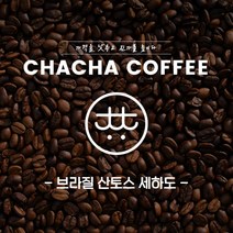 차차커피 브라질 산토스 세하도 싱글원두 1kg 500g, 02. 거친 입자 (프렌치 프레스)