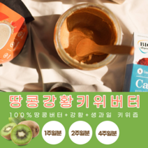 땅콩100% 무첨가 땅콩강황키위버터 1주일 2주일 4주일, 1주일(땅콩강황키위버터)