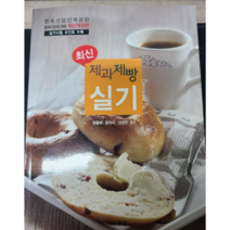 최신 제과제빵실기, 효일