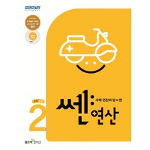 신사고 쎈연산 초등 2권 1-2 (2023년), 좋은책신사고, 초등1학년