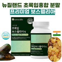 햇섭인증 뉴질랜드 초록 입 홍합 관절 영양제 1개월 오메가3 불포화지방 산 글루코사민 콘드로이친 셀레늄 리프리놀 KBA AKBA 인도 산 보스웰리아 분말 보스웰릭산 비타민B 12