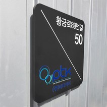 포맥스안내판 Size26x26cm 선명한 UV출력 도로명현판 회사안내판 주택문패 098, 02.26cmx26cm(부착실리콘 포함)