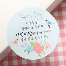 [햅번에톰] 어린이날_선생님감사 스티커, 스프링타임블루(지름6.5cm) 20매