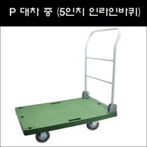 P대차 550 850 5인치 인라인/무소음핸드카/인라인대차