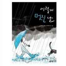 이렇게 멋진 날 - 비룡소 이수지 그림책