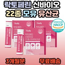 뉴일리 락토페린 모유유산균 프락토올리고당 청포도맛 락토바실러스 비피더스 여성 여자 갱년기 엄마 가족 20대 30대 40대 50대 60대 모유 유래 유산균 추천, 3개, 30포(1개월분)
